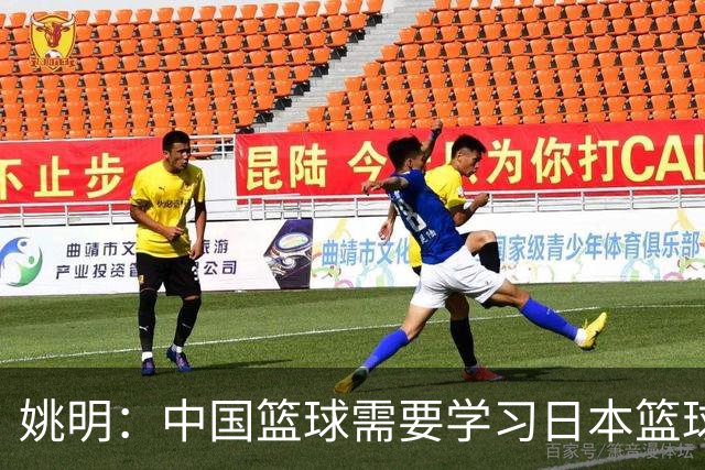 姚明：中国篮球需要学习日本篮球的经验