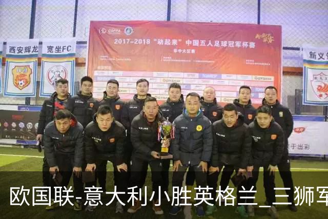 欧国联-意大利小胜英格兰 三狮军5轮不胜惨遭降级