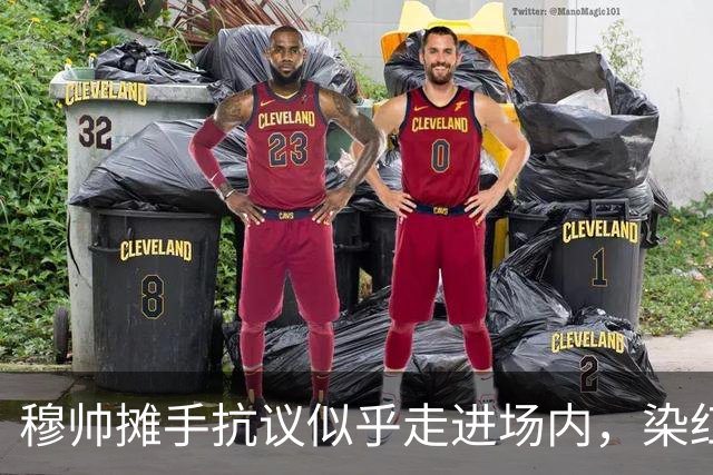 穆帅摊手抗议似乎走进场内，染红后手指自己
